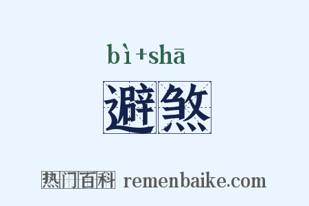 避煞是什么意思的图片